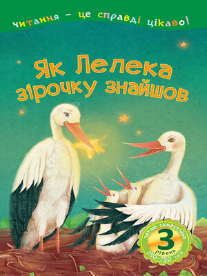 cover image of Як Лелека зірочку знайшов